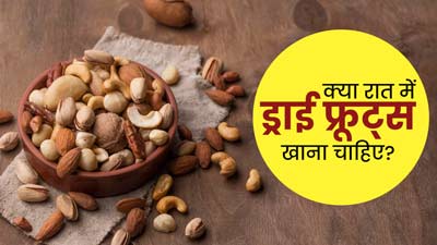 क्या रात में ड्राई फ्रूट्स खाना हेल्दी है? जानें एक्सपर्ट की राय