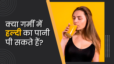 क्या गर्मियों में हल्दी का पानी पी सकते हैं? जानें एक्सपर्ट की राय