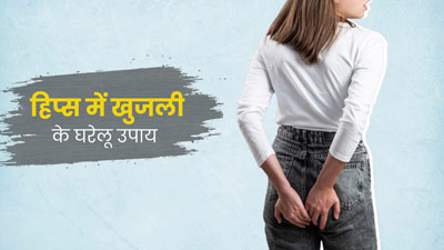 हिप्स में होती है बार-बार खुजली? अपनाएं ये 5 घरेलू उपाय, रैशेज और इरिटेशन से भी मिलेगी राहत