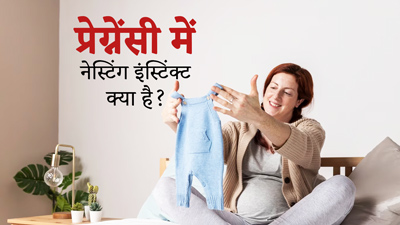 Nesting Instinct: जन्म देने से पहले ही मां करने लगती है बच्चे के लिए तैयारी, जानें क्या है नेस्टिंग इंस्टिंक्ट