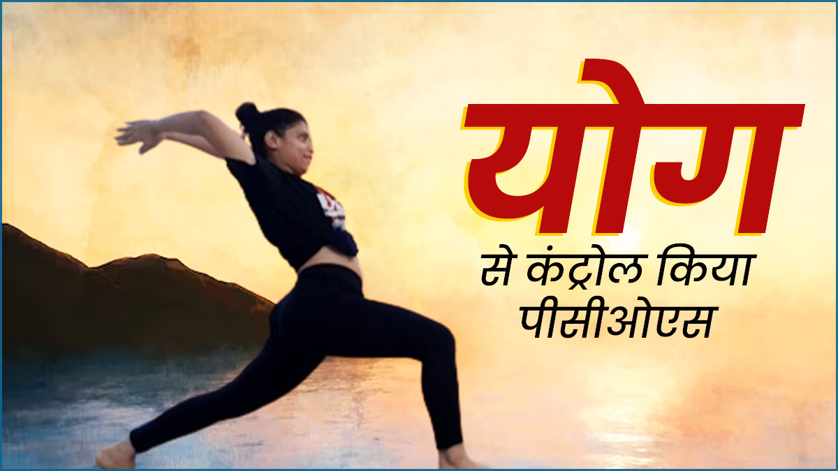 International Yoga Day: ड‍िंपल ने योग से कंट्रोल क‍िया पीसीओएस, रोज करती थीं यह आसन