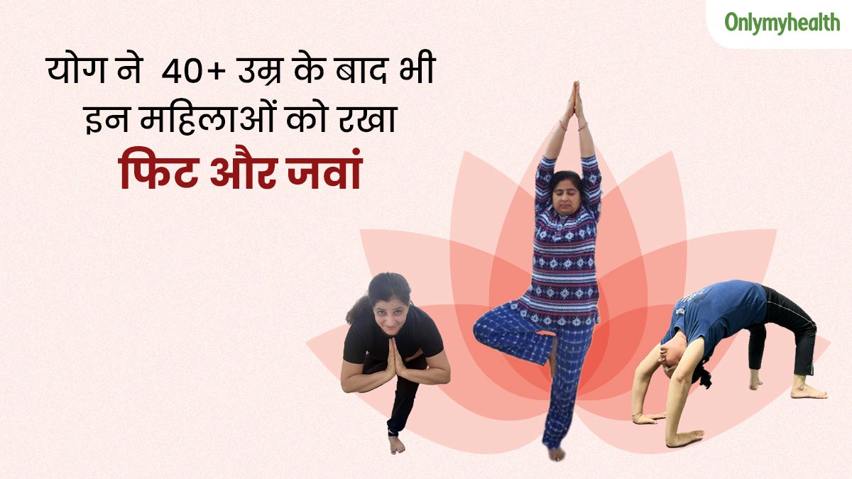 40+ उम्र के बाद इन महिलाओं ने समझा योग का महत्व, कहा- योग करने से रहते हैं फिट और एनर्जेटिक
