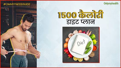 तेजी से वजन घटाने के लिए फॉलो करें ये 1500 कैलोरी डाइट, नहीं होगा मसल लॉस