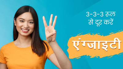 एंग्जाइटी और तनाव कम करने के लिए फॉलो करें '3-3-3 नियम', जानें इसकी प्रक्र‍िया 