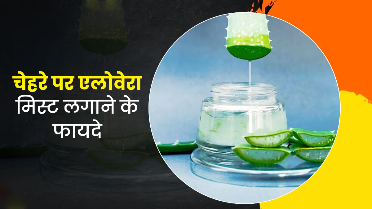 एलोवेरा जेल से घर पर बनाएं Face Mist, दूर होंगी त्वचा की कई समस्याएं