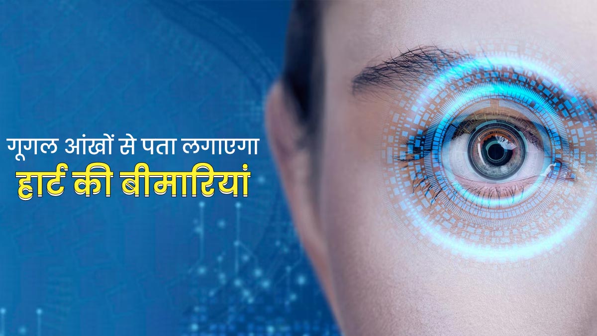 Google AI आंखों को स्कैन करके पता लगाएगा हार्ट की बीमारियां, भविष्य में CT Scan और MRI की नहीं पड़ेगी जरूरत