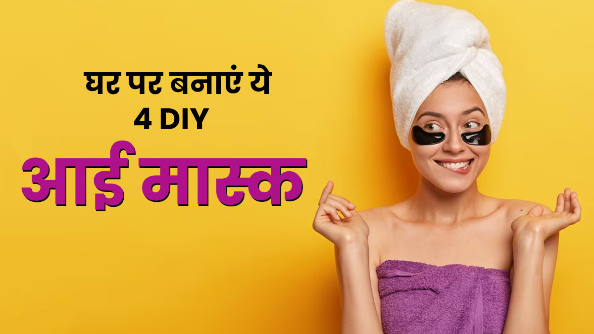 आंखों की सूजन और डार्क सर्कल्स कम करने के लिए लगाएं ये 4 DIY आई मास्क, जानें बनाने का तरीका