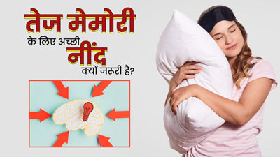 मजबूत याददाश्त के लिए अच्छी नींद लेना क्यों जरूरी है? एक्सपर्ट से जानें