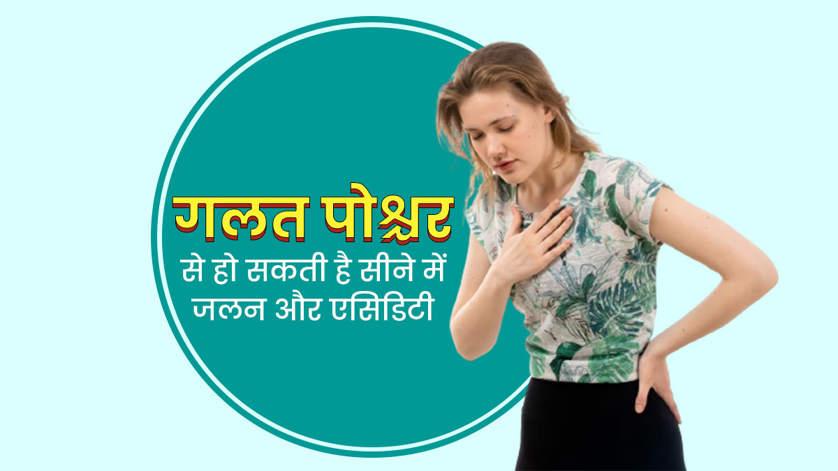 क्या गलत पोश्चर में लेटने या बैठने से हो सकती है सीने में जलन? जानें इन दोनों में संबंध