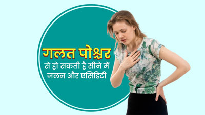 क्या गलत पोश्चर में लेटने या बैठने से हो सकती है सीने में जलन? जानें इन दोनों में संबंध