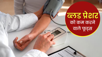 ब्लड प्रेशर (बीपी) को कम करने के लिए डाइट में शामिल करें ये 5 फूड्स