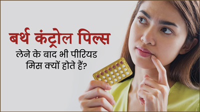 बर्थ कंट्रोल पिल्स लेने के बाद भी पीरियड मिस क्यों होते हैं? जानें क्या कहते हैं डॉक्टर