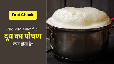 Fact Check: क्या वाकई बार-बार उबालने से दूध का पोषण कम हो जाता है? जानें एक्सपर्ट की राय