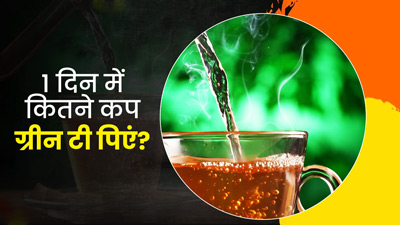 1 दिन में कितने कप ग्रीन टी पीना सही है? जानें एक्सपर्ट से 