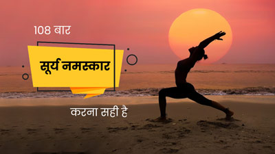 क्या एक बार में 108 बार सूर्य नमस्कार करना सही है? योगाचार्य से जानें