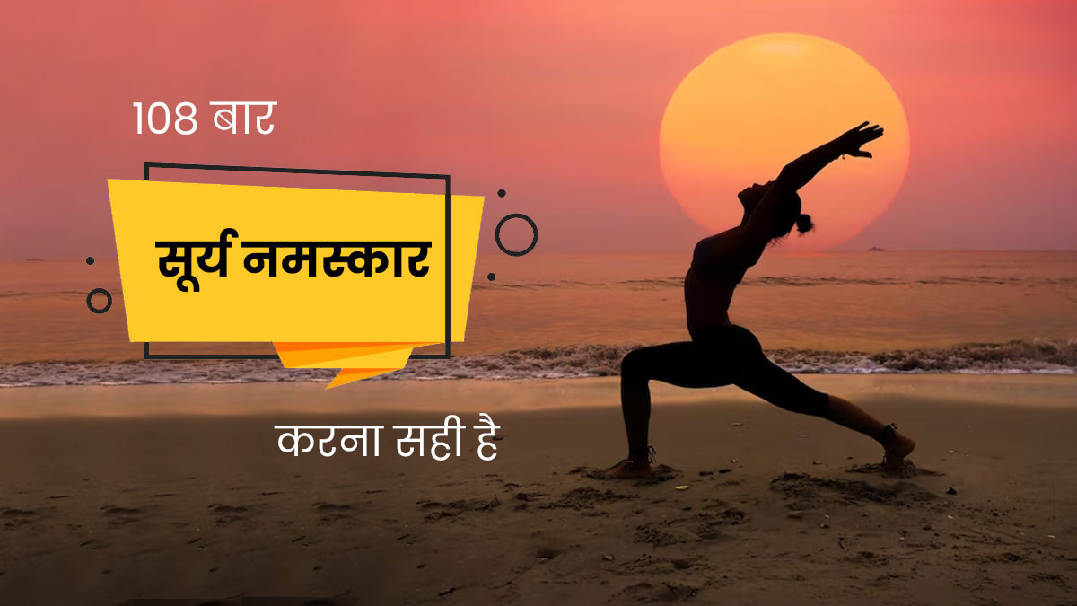 क्या एक बार में 108 बार सूर्य नमस्कार करना सही है? योगाचार्य से जानें