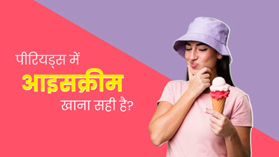 क्या पीरियड्स में आइसक्रीम खा सकते हैं? जानें एक्सपर्ट की राय 