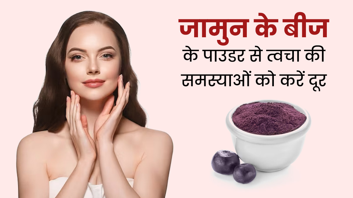 त्वचा की इन 5 समस्याओं को दूर करता है जामुन के बीज का पाउडर, इस तरह करें इस्तेमाल