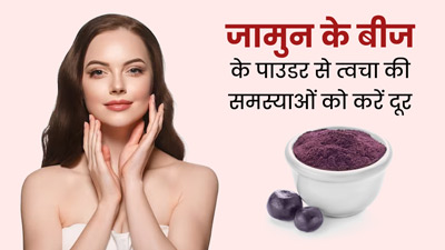 त्वचा की इन 5 समस्याओं को दूर करता है जामुन के बीज का पाउडर, इस तरह करें इस्तेमाल