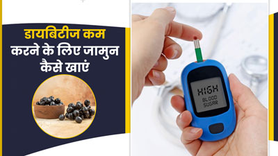 डायबिटीज के रोगी इन 3 तरीकों से खाएं जामुन, ब्लड शुगर लेवल रहेगा कंट्रोल