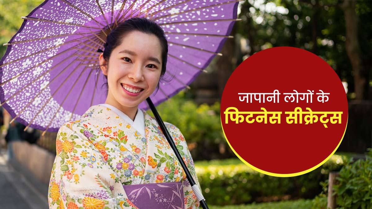 जापानी लोगों की फ‍िटनेस का राज हैं ये 5 आदतें, आप भी करें फॉलो