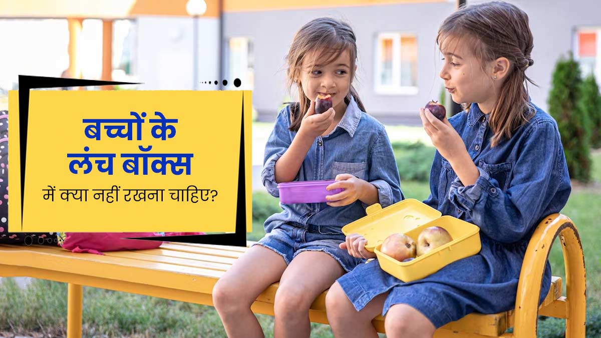 बच्चों के लंच बॉक्स में न रखें ये 5 फूड्स, सेहत के लिए होते हैं