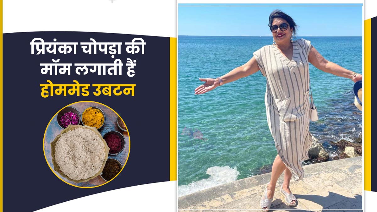प्रियंका चोपड़ा की मां ग्लोइंग स्किन के लिए लगाती हैं ये होममेड उबटन, आप भी कर सकते हैं ट्राई