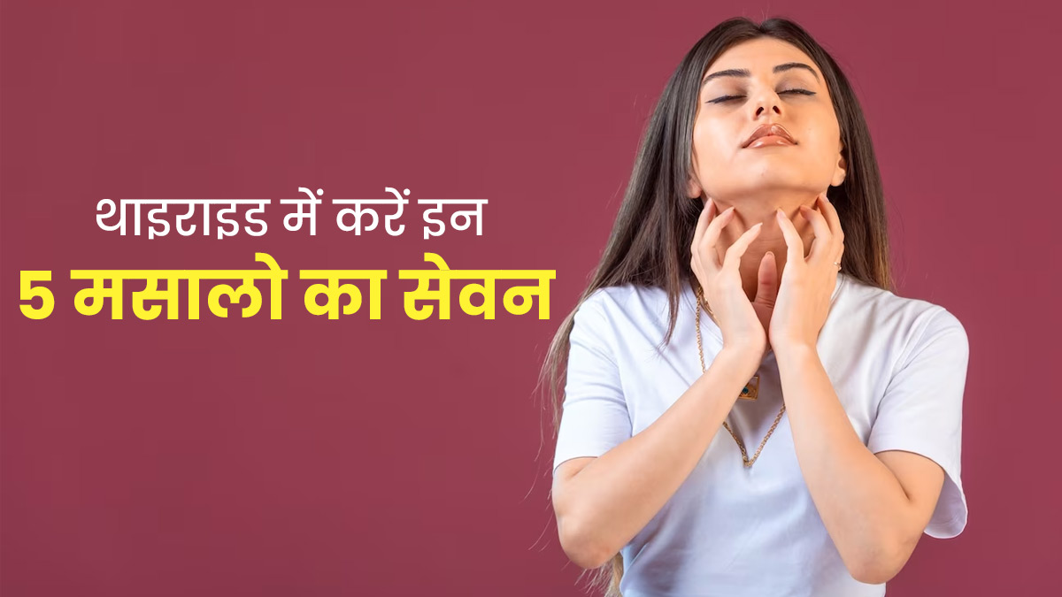 थायराइड कंट्रोल करने में मदद करेंगे ये 4 मसाले, डाइट में करें शामिल 