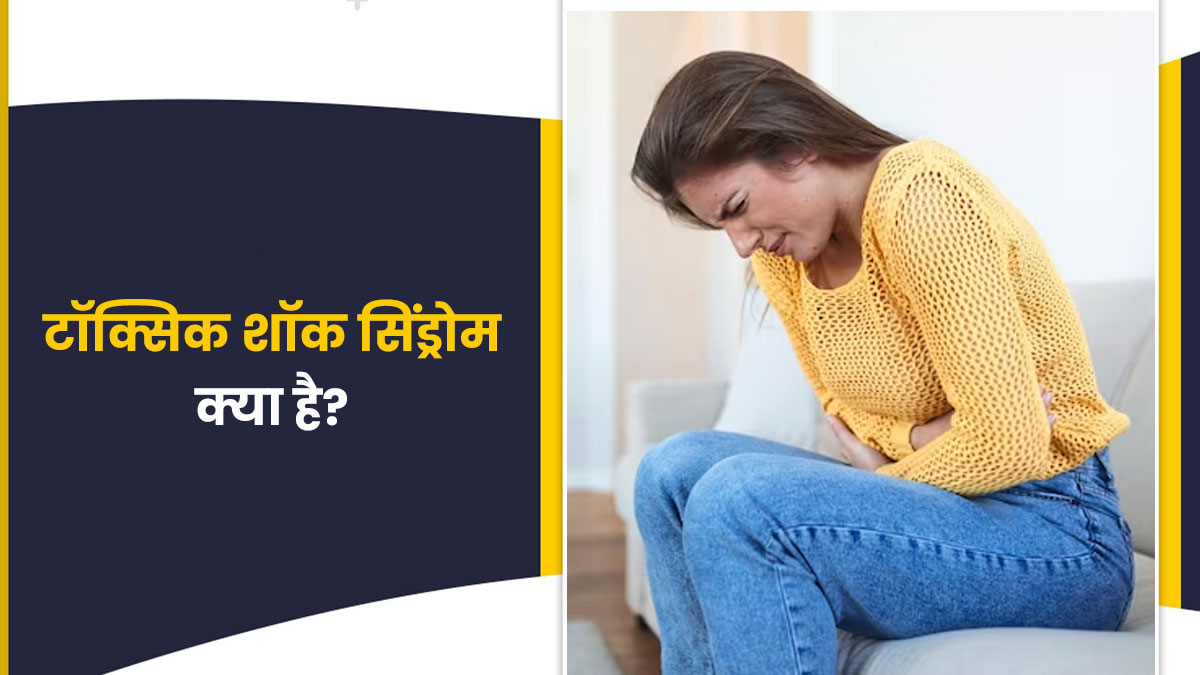महिलाओं के शरीर को नुकसान पहुंचा सकता है टॉक्सिक शॉक सिंड्रोम, जानें इसके कारण और लक्षण