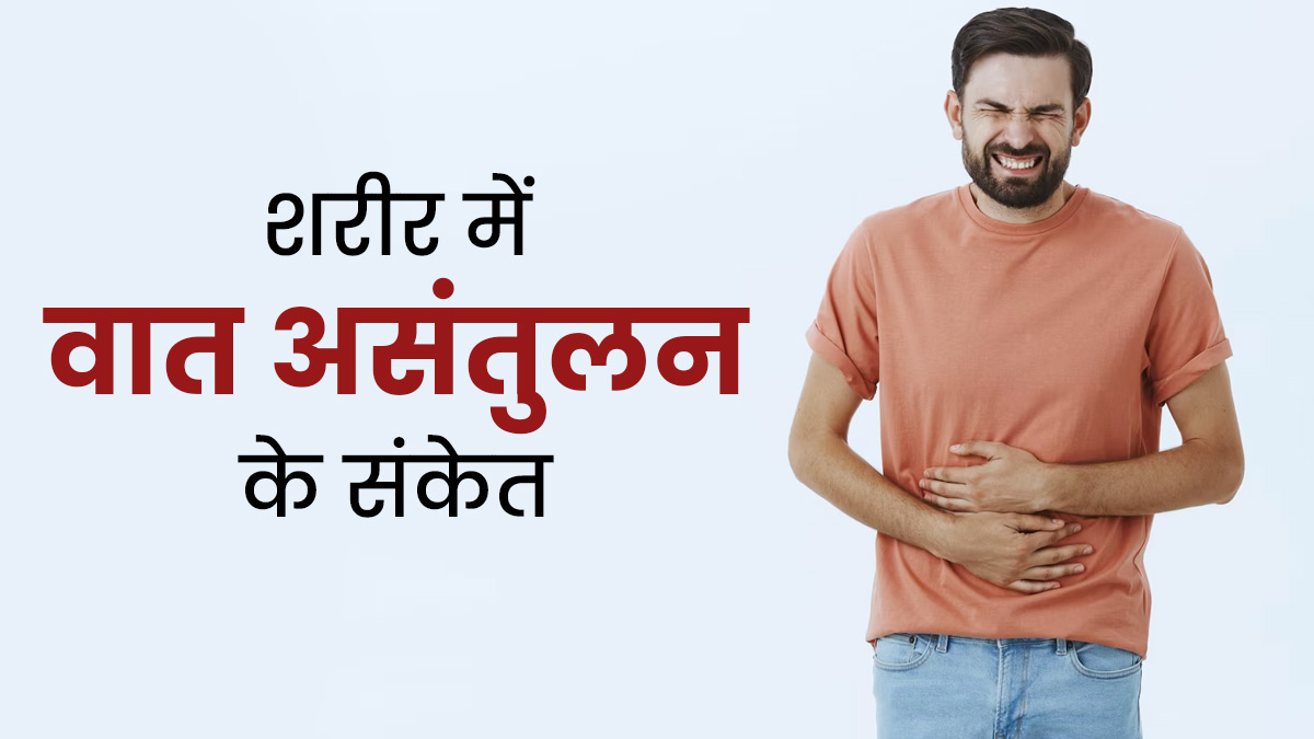 वात दोष असंतुलित होने पर शरीर में नजर आते हैं ये 5 संकेत, न करें नजरअंदाज