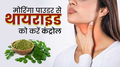 थायराइड की समस्या में कारगर है मोरिंग पाउडर, इस तरह से करें सेवन