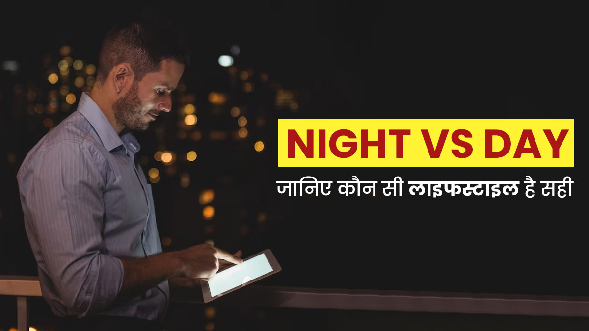 नाइट या मॉर्निंग पर्सन: जानें कौन-से लोग होते हैं ज्यादा हेल्दी और एक्टिव