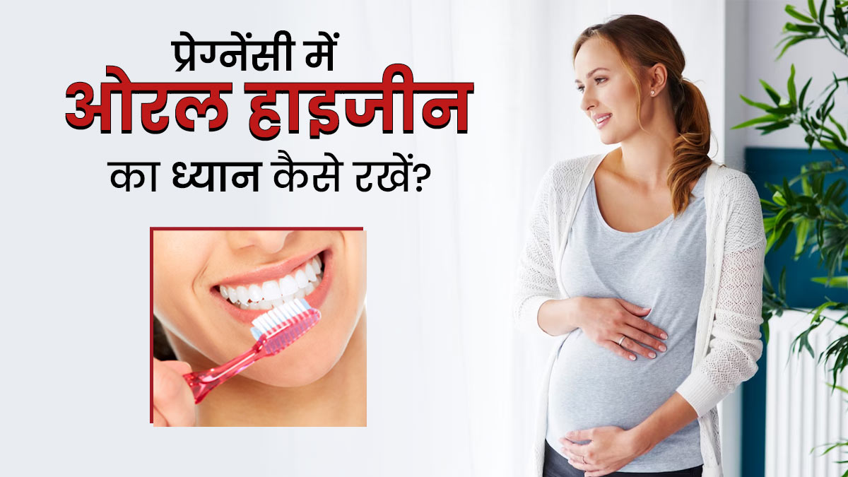 प्रेग्नेंसी के दौरान जरूरी है ओरल हाइजीन बनाए रखना, ये 5 टिप्स करेंगे आपकी मदद 