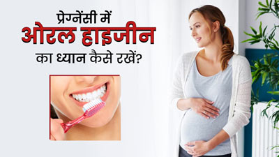 प्रेग्नेंसी के दौरान जरूरी है ओरल हाइजीन बनाए रखना, ये 5 टिप्स करेंगे आपकी मदद 
