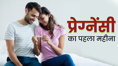 1 Month Pregnancy in Hindi - 1 महीने गर्भावस्था के लक्षण, शिशु का विकास और जरूरी सावधानियां