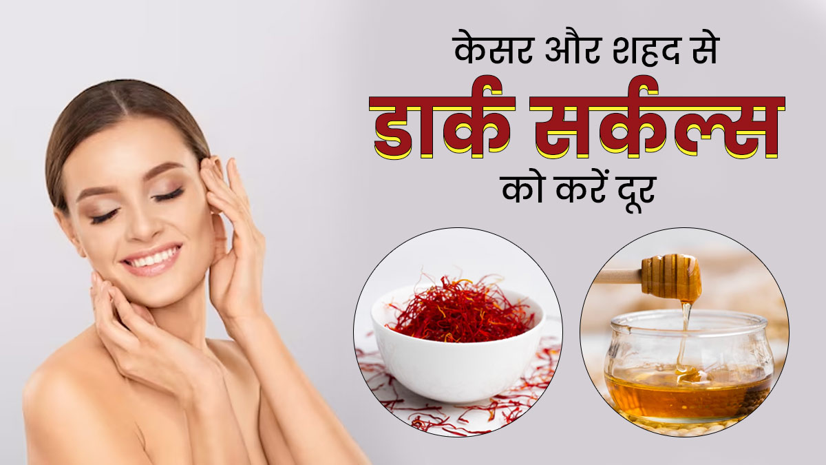 चेहरे पर लगाएं केसर और शहद से बना फेस पैक, डार्क सर्कल्स से मिलेगा छुटकारा