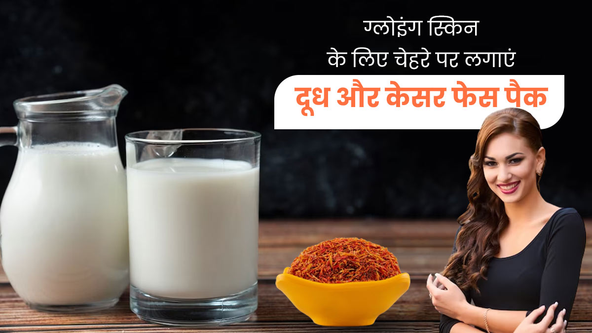 चेहरे पर लगाएं दूध और केसर से बना फेस पैक, बढ़ेगी चमक और आएगा निखार