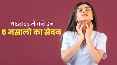 थायराइड कंट्रोल करने में मदद करेंगे ये 4 मसाले, डाइट में करें शामिल 