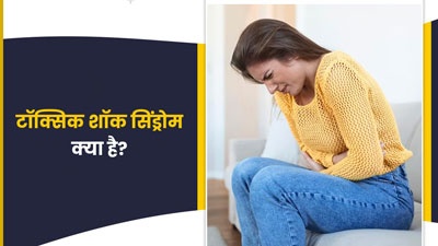 महिलाओं के शरीर को नुकसान पहुंचा सकता है टॉक्सिक शॉक सिंड्रोम, जानें इसके कारण और लक्षण