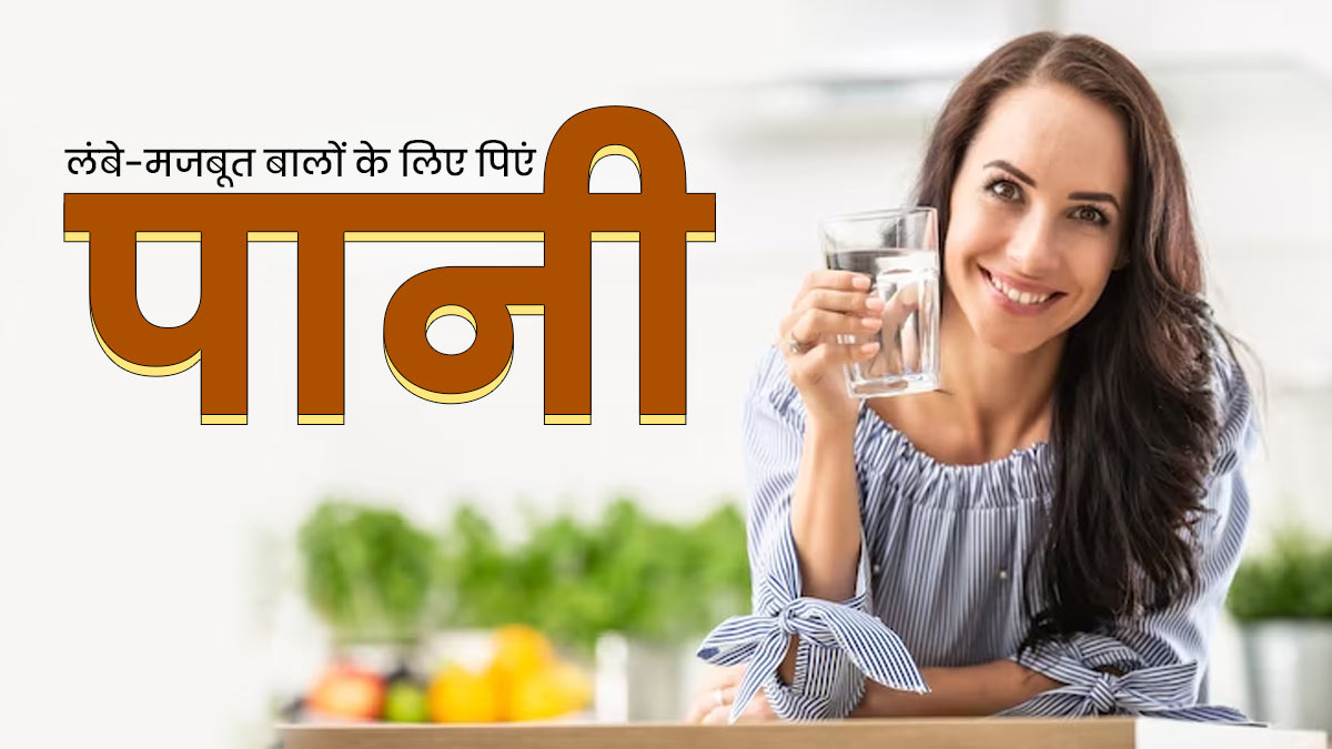 पानी बालों के विकास को कैसे प्रभावित करता है? जानें लंबे बालों के लिए क्यों जरूरी है पानी पीना 