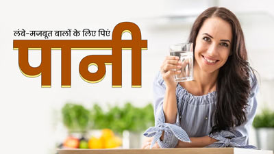 पानी बालों के विकास को कैसे प्रभावित करता है? जानें लंबे बालों के लिए क्यों जरूरी है पानी पीना 