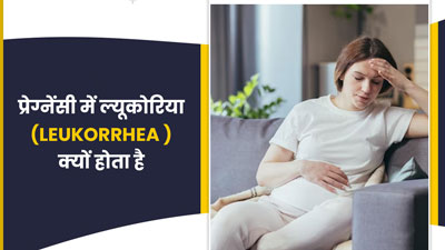 प्रेग्नेंसी में सफेद पानी (ल्यूकोरिया) आने की समस्या क्यों ही होती है? जानें इसके कारण