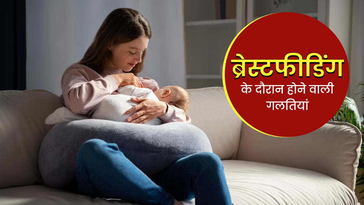 ब्रेस्टफीड कराने वाली ज्यादातर मदर्स करती हैं ये गलतियां, एक्सपर्ट से जानें इसके बारे में