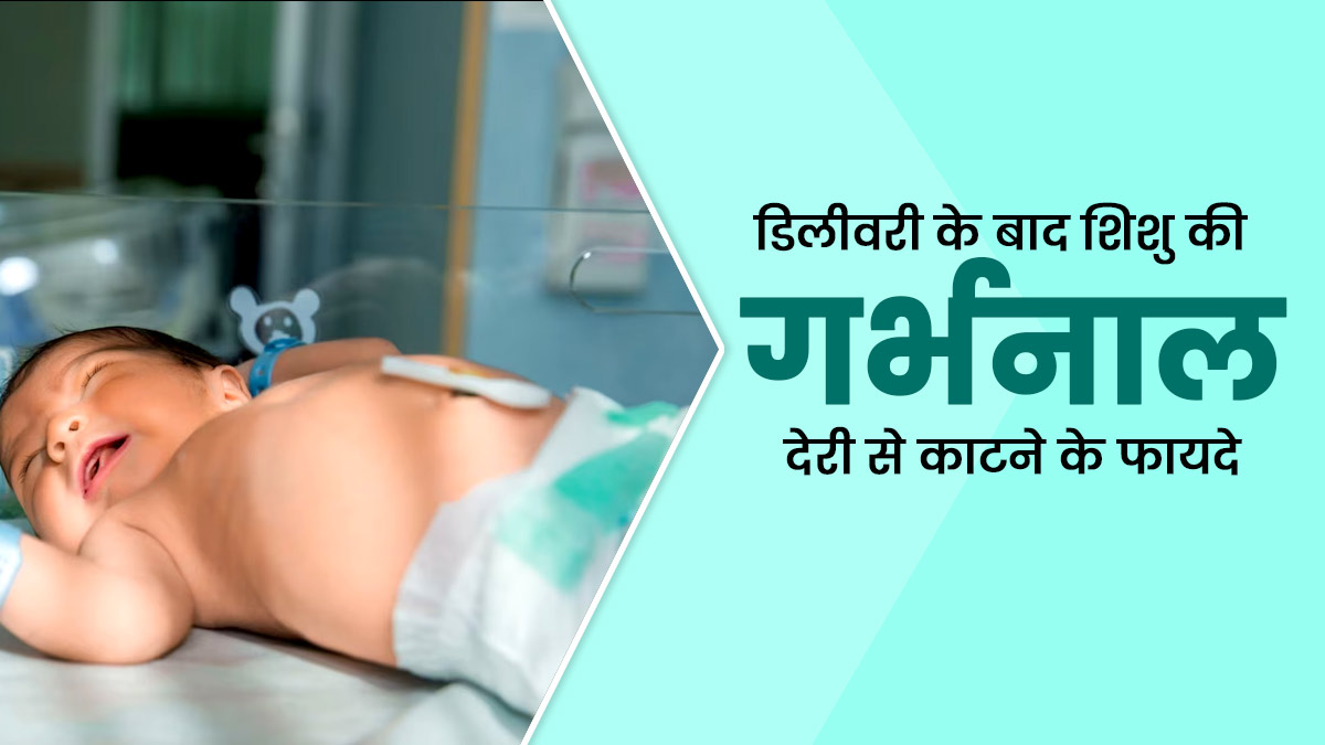 डिलीवरी के बाद गर्भनाल देर से काटने पर क्या वाकई शिशु को फायदे मिलते हैं? जानें डॉक्टर की राय 