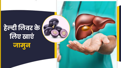 जामुन खाने से लिवर को मिलते हैं कई खास फायदे, एक्सपर्ट से जानें इनके बारे में