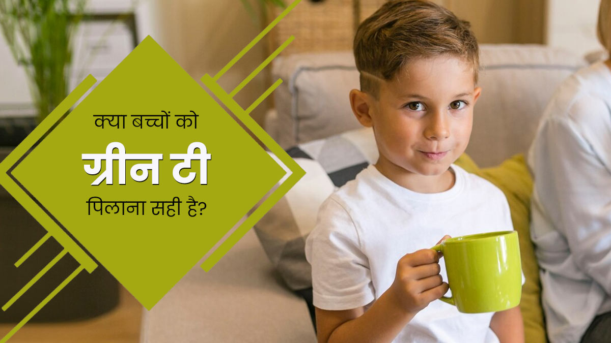 क्या बच्चों को ग्रीन टी पिलानी चाहिए? जानें एक्सपर्ट की राय 