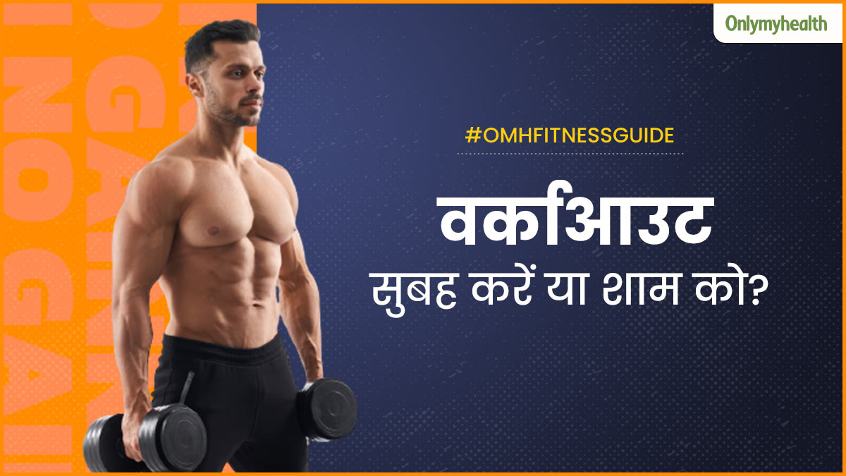 बॉडी बनाने के लिए सुबह या शाम, किस समय वर्कआउट करने से मिलते हैं बेस्ट रिजल्ट?