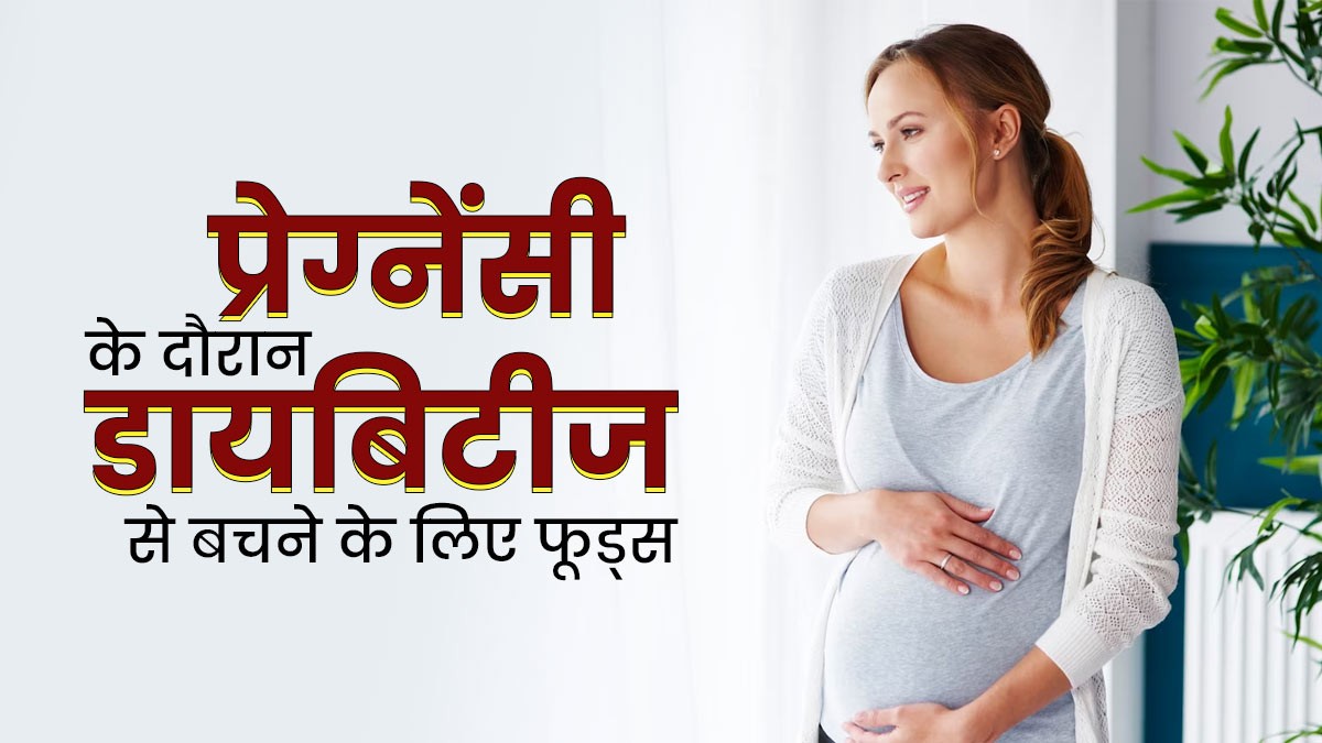 प्रेग्नेंसी के दौरान डायबिटीज से बचने के लिए महिलाएं डाइट में शामिल करें ये 5 फूड्स 
