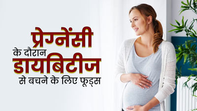 प्रेग्नेंसी के दौरान डायबिटीज से बचने के लिए महिलाएं डाइट में शामिल करें ये 5 फूड्स 