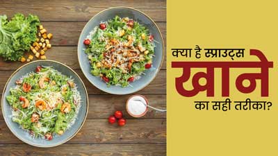 कच्चा खाएं या उबालकर? क्या है स्प्राउट्स खाने का सही तरीका, जानें एक्सपर्ट से